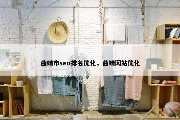 曲靖市seo排名优化，曲靖网站优化