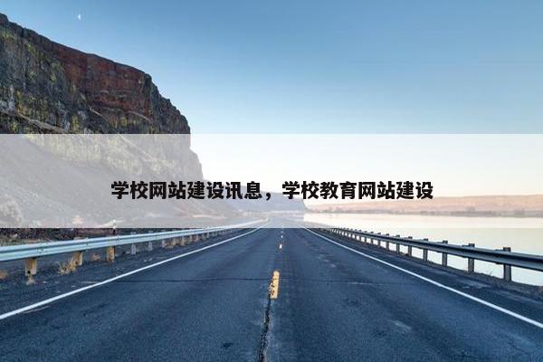 学校网站建设讯息，学校教育网站建设