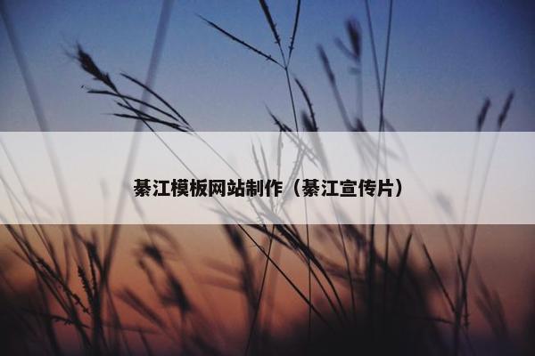 綦江模板网站制作（綦江宣传片）