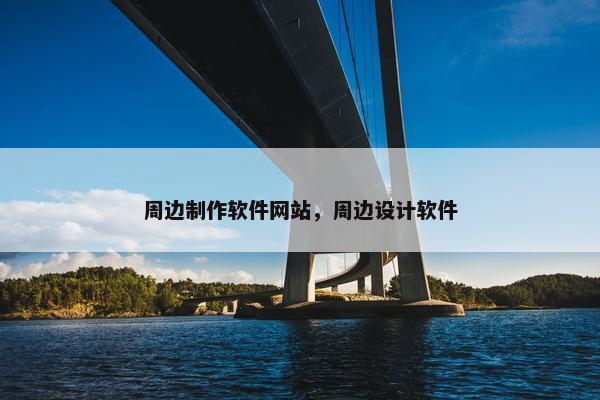 周边制作软件网站，周边设计软件
