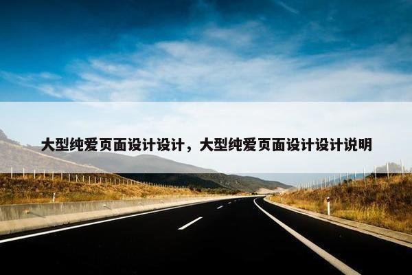 大型纯爱页面设计设计，大型纯爱页面设计设计说明