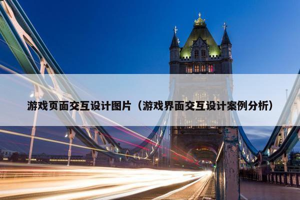 游戏页面交互设计图片（游戏界面交互设计案例分析）