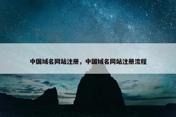 中国域名网站注册，中国域名网站注册流程