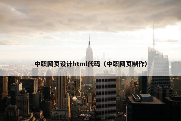 中职网页设计html代码（中职网页制作）