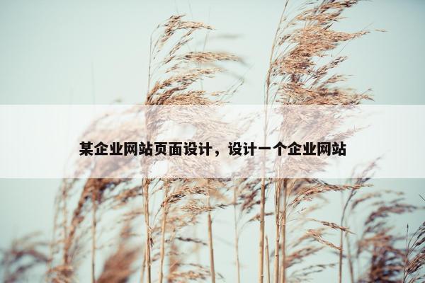 某企业网站页面设计，设计一个企业网站