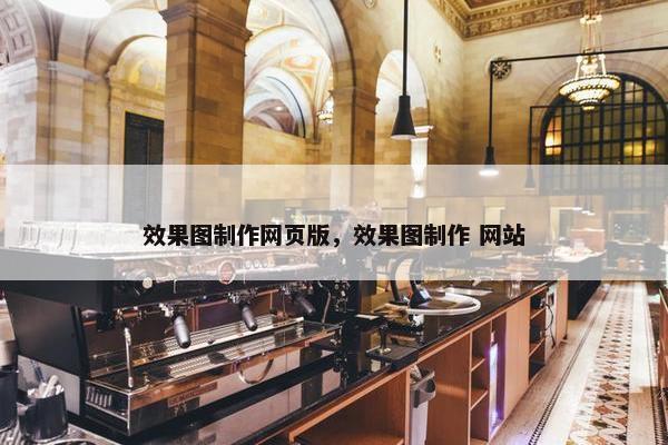 效果图制作网页版，效果图制作 网站