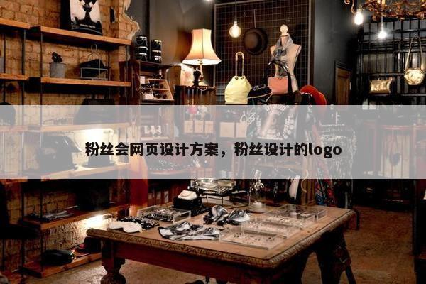 粉丝会网页设计方案，粉丝设计的logo