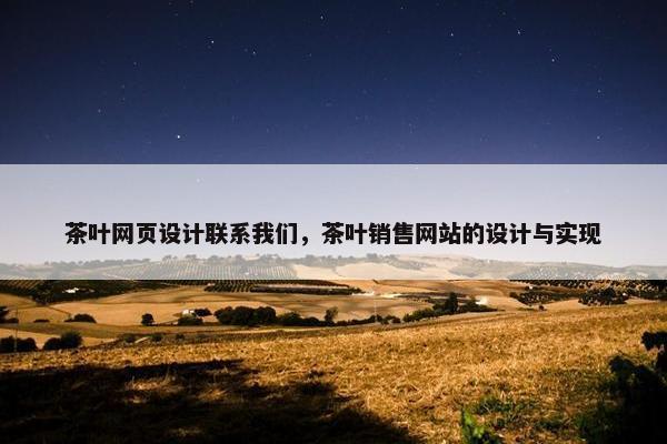茶叶网页设计联系我们，茶叶销售网站的设计与实现