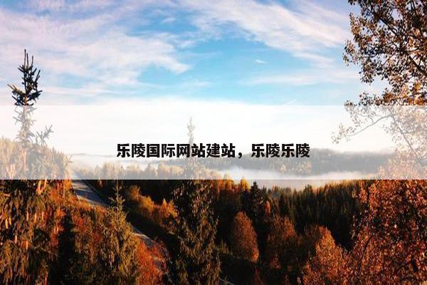 乐陵国际网站建站，乐陵乐陵