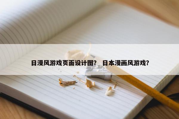日漫风游戏页面设计图？ 日本漫画风游戏？
