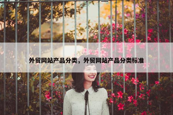 外贸网站产品分类，外贸网站产品分类标准