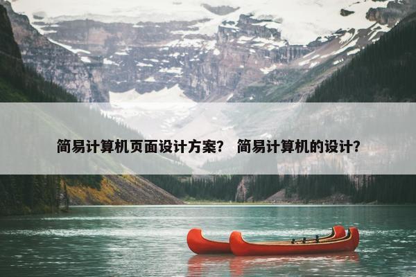 简易计算机页面设计方案？ 简易计算机的设计？
