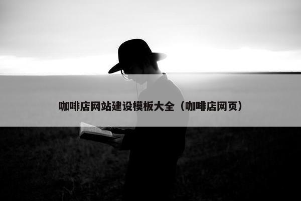咖啡店网站建设模板大全（咖啡店网页）