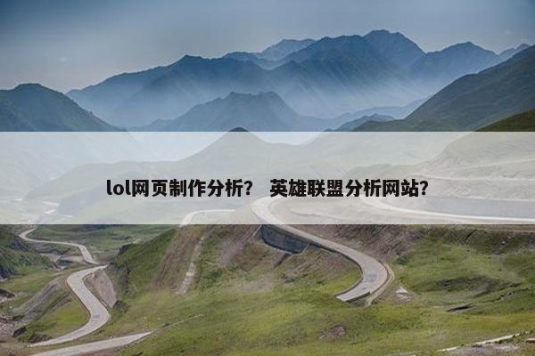 lol网页制作分析？ 英雄联盟分析网站？