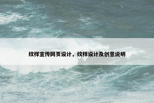 纹样宣传网页设计，纹样设计及创意说明