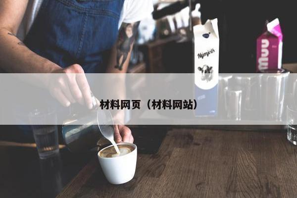 材料网页（材料网站）