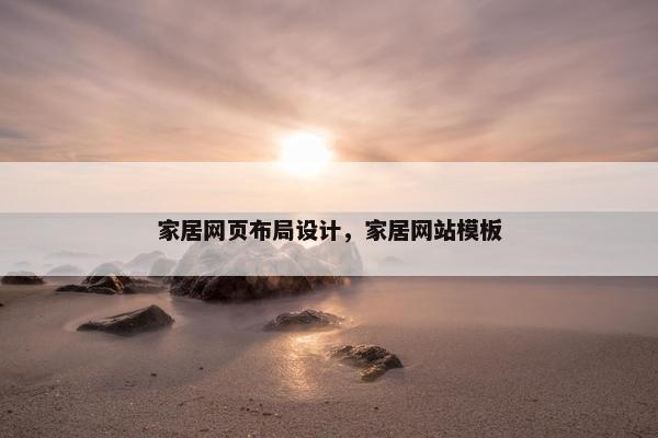 家居网页布局设计，家居网站模板