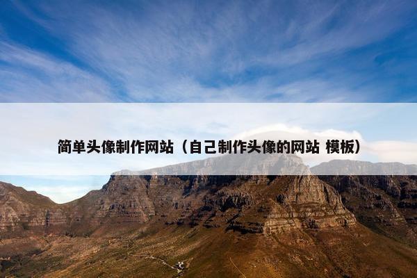 简单头像制作网站（自己制作头像的网站 模板）