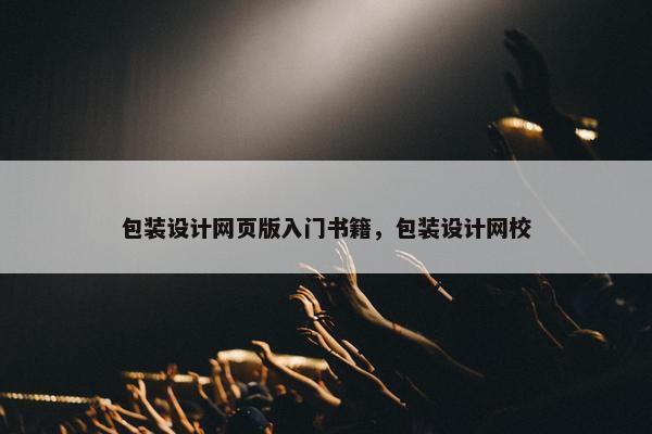 包装设计网页版入门书籍，包装设计网校