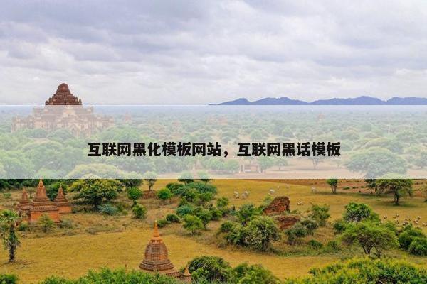 互联网黑化模板网站，互联网黑话模板