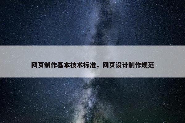网页制作基本技术标准，网页设计制作规范