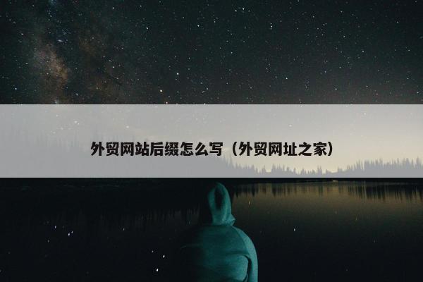 外贸网站后缀怎么写（外贸网址之家）