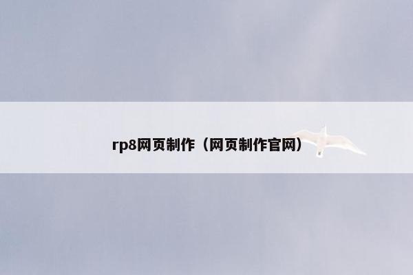rp8网页制作（网页制作官网）