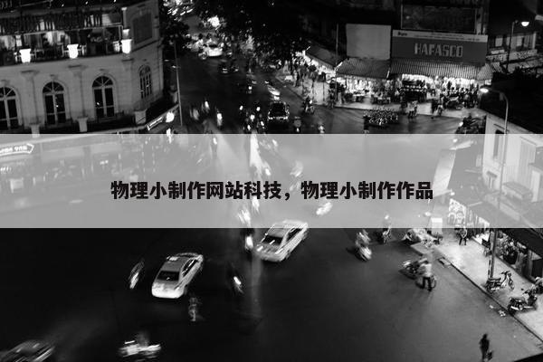 物理小制作网站科技，物理小制作作品