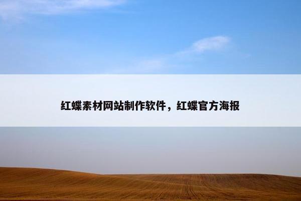 红蝶素材网站制作软件，红蝶官方海报