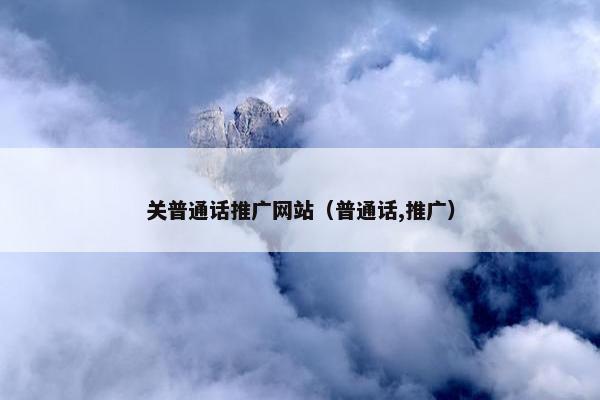 关普通话推广网站（普通话,推广）