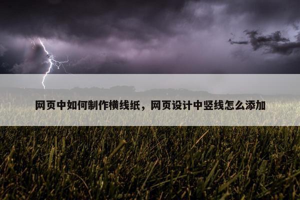 网页中如何制作横线纸，网页设计中竖线怎么添加