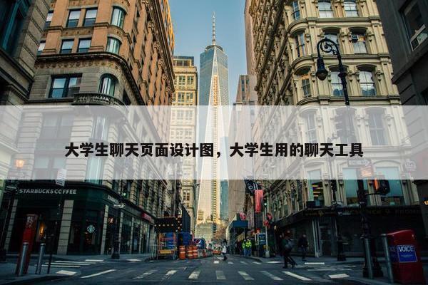 大学生聊天页面设计图，大学生用的聊天工具