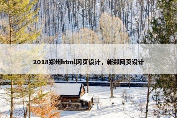 2018郑州html网页设计，新郑网页设计