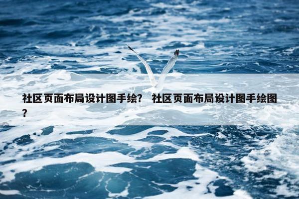 社区页面布局设计图手绘？ 社区页面布局设计图手绘图？