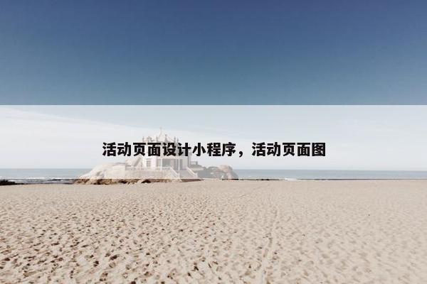 活动页面设计小程序，活动页面图