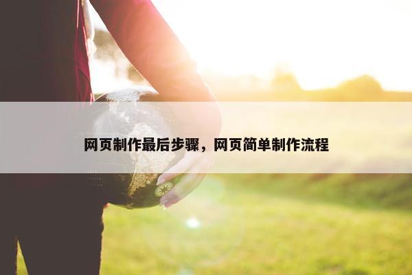 网页制作最后步骤，网页简单制作流程
