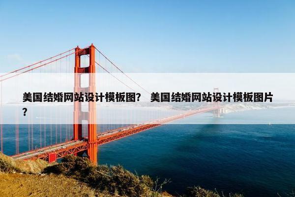 美国结婚网站设计模板图？ 美国结婚网站设计模板图片？