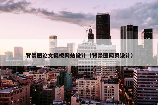 背景图论文模板网站设计（背景图网页设计）