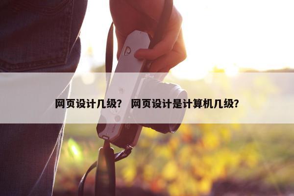 网页设计几级？ 网页设计是计算机几级？