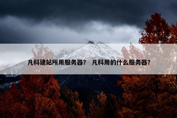 凡科建站所用服务器？ 凡科用的什么服务器？