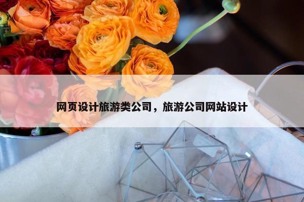 网页设计旅游类公司，旅游公司网站设计