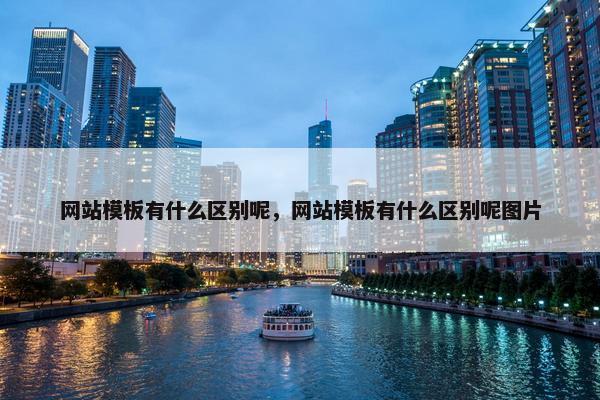 网站模板有什么区别呢，网站模板有什么区别呢图片