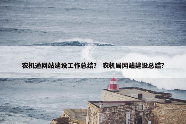 农机通网站建设工作总结？ 农机局网站建设总结？
