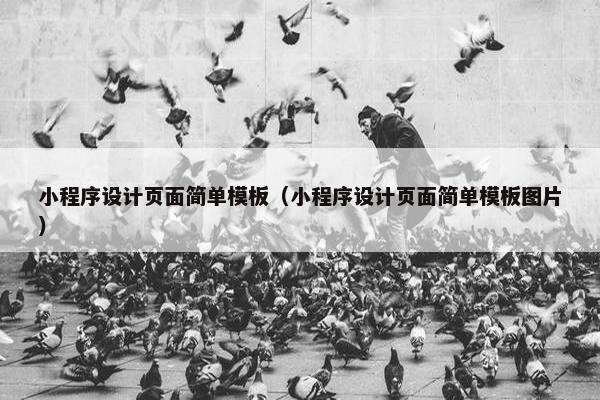 小程序设计页面简单模板（小程序设计页面简单模板图片）