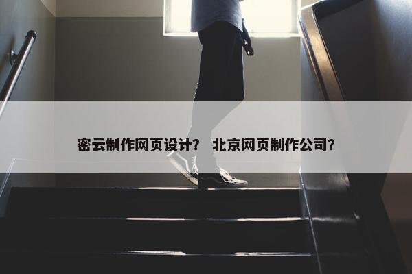 密云制作网页设计？ 北京网页制作公司？