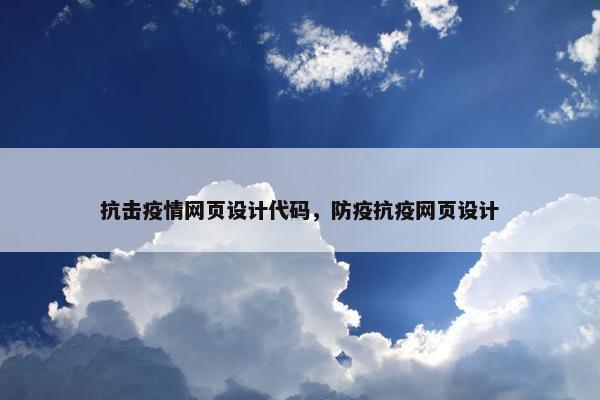 抗击疫情网页设计代码，防疫抗疫网页设计