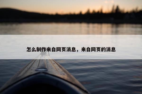怎么制作来自网页消息，来自网页的消息