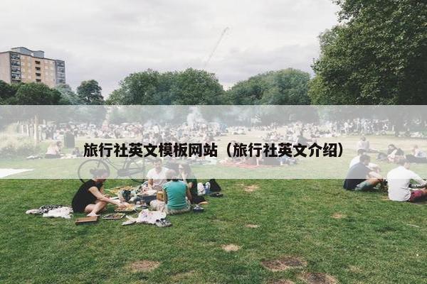 旅行社英文模板网站（旅行社英文介绍）