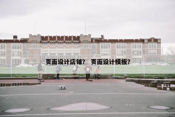 页面设计店铺？ 页面设计模板？