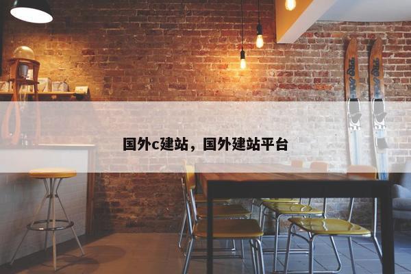 国外c建站，国外建站平台